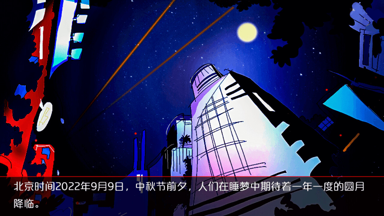 城市怪谈之不要看月亮 screenshot 1