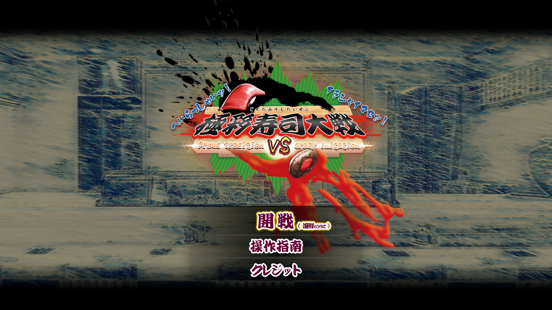 極彩寿司大戦 ~Proud Tradition VS Crazy Imitation~ screenshot 1