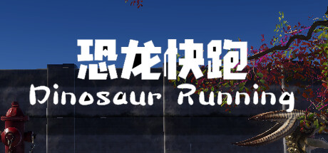 Dinosaur Running(恐龙快跑) screenshot 9