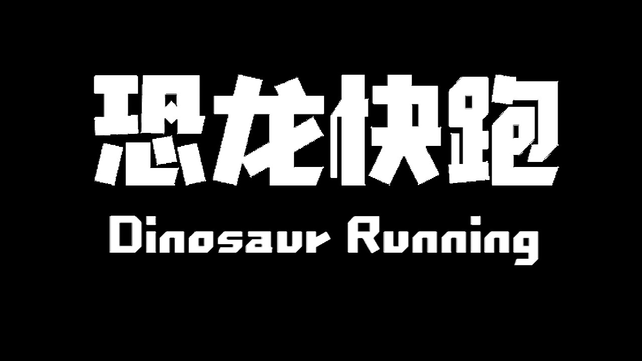 Dinosaur Running(恐龙快跑) screenshot 8