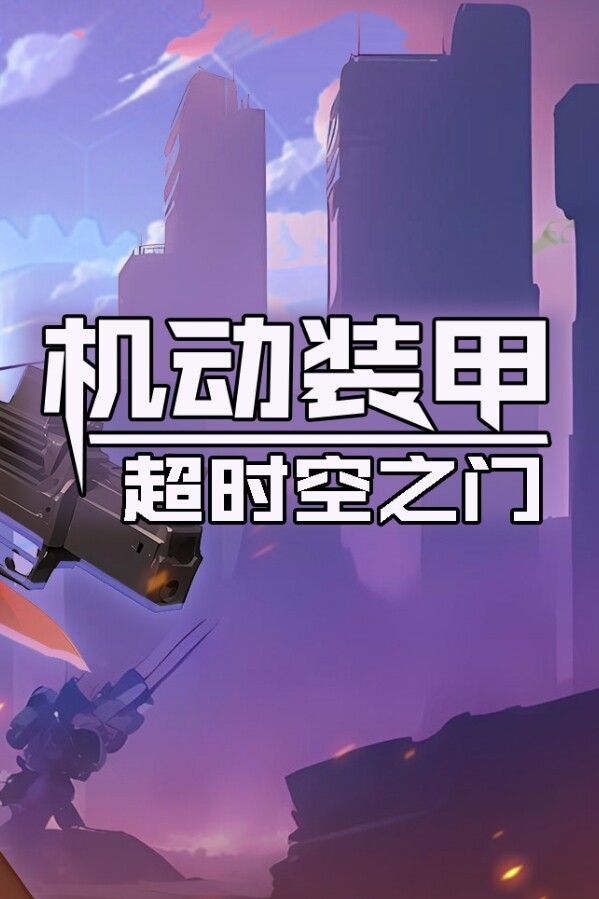 机动装甲:超时空之门 screenshot 6