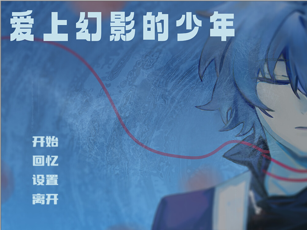 爱上幻影的少年 screenshot 1