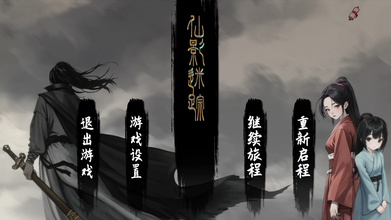 仙影迷踪 screenshot 1