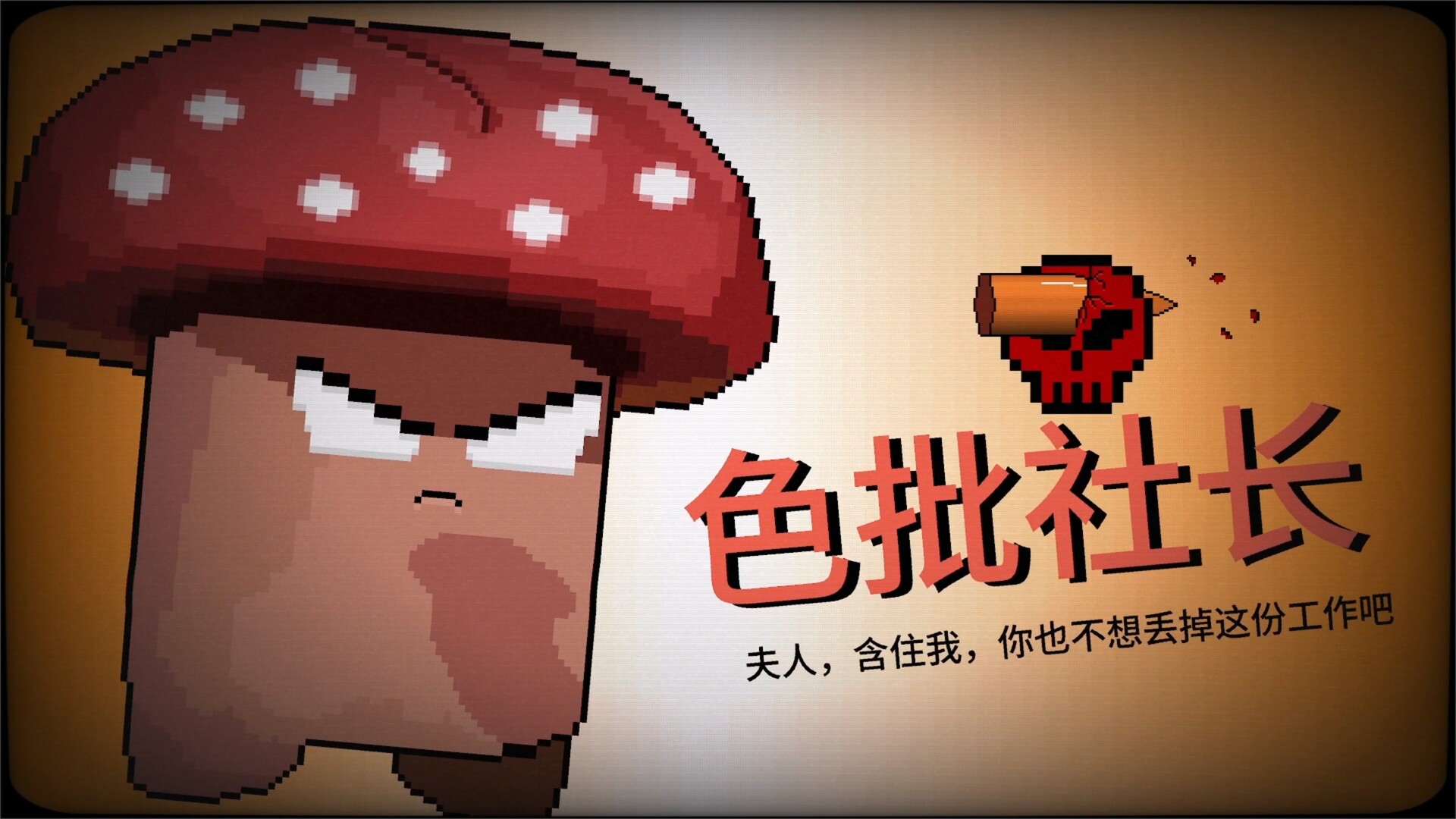 报答老板 screenshot 1