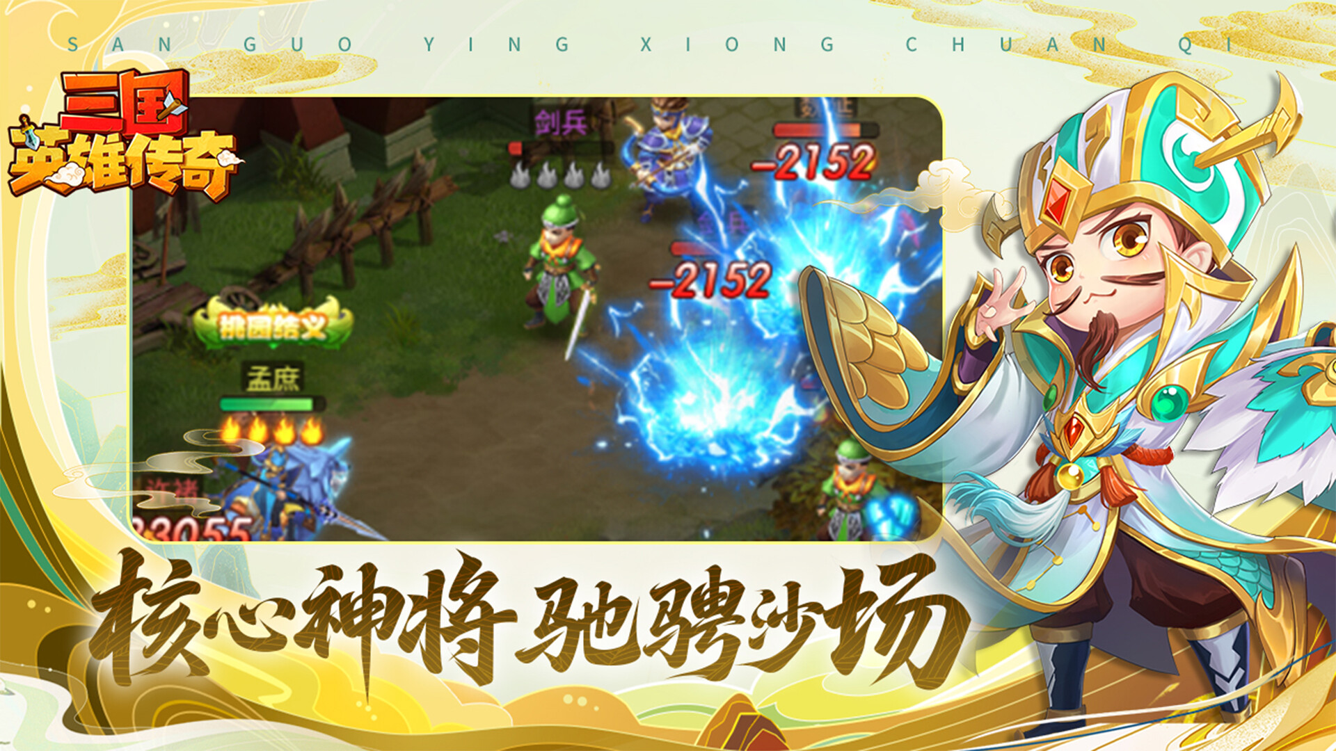 三国英雄传奇 screenshot 2