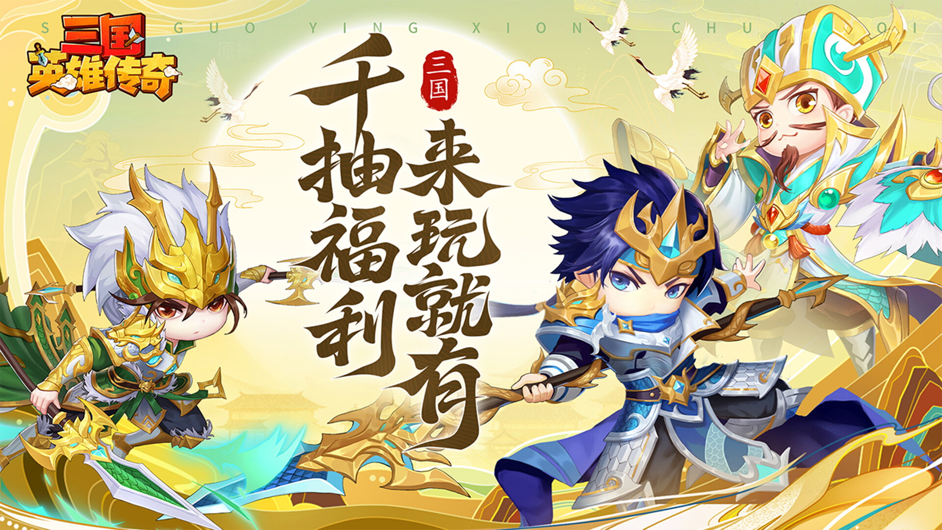 三国英雄传奇 screenshot 1