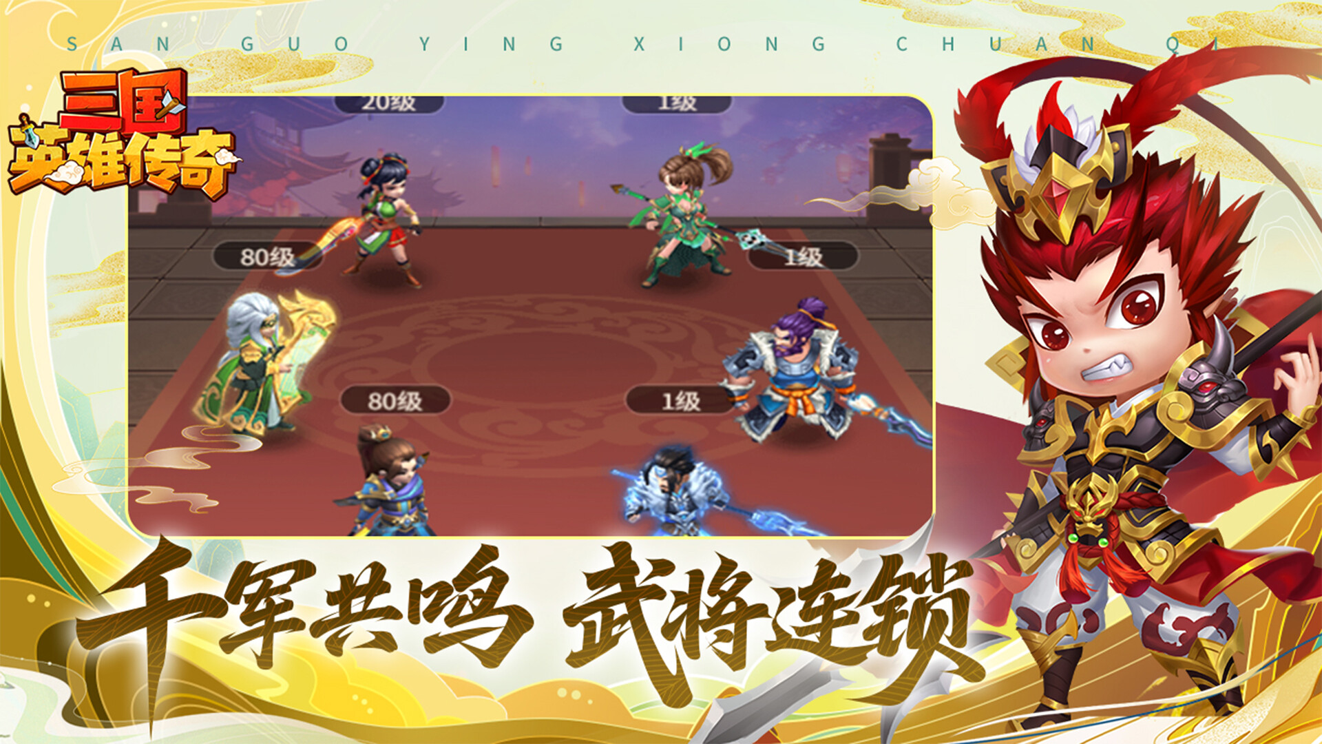 三国英雄传奇 screenshot 4