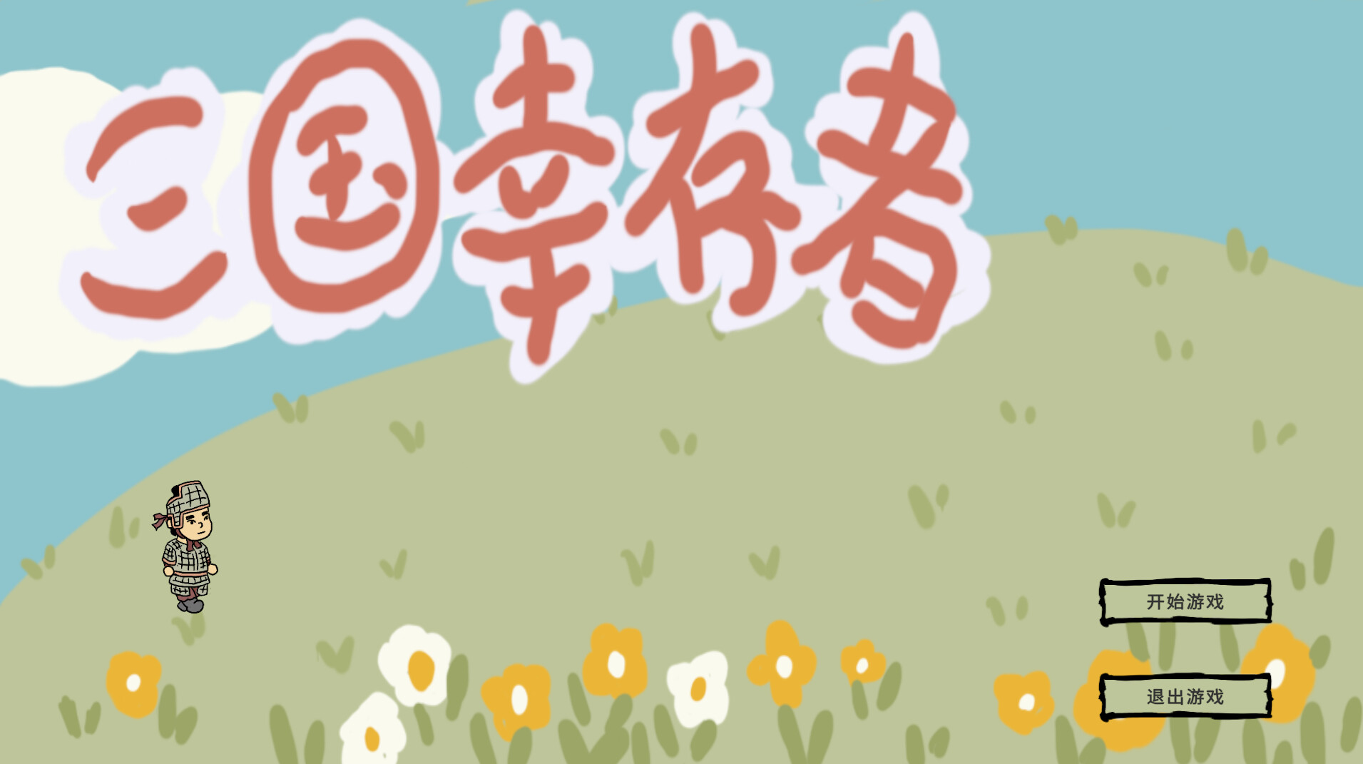 三国幸存者 screenshot 1