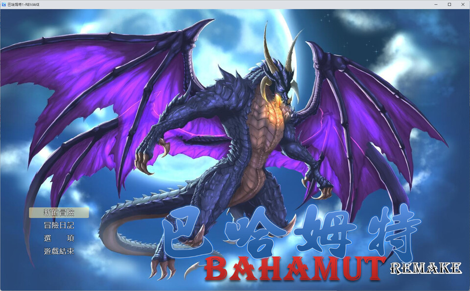 巴哈姆特1-REMAKE(BAHAMUT1-REMAKE) screenshot 1