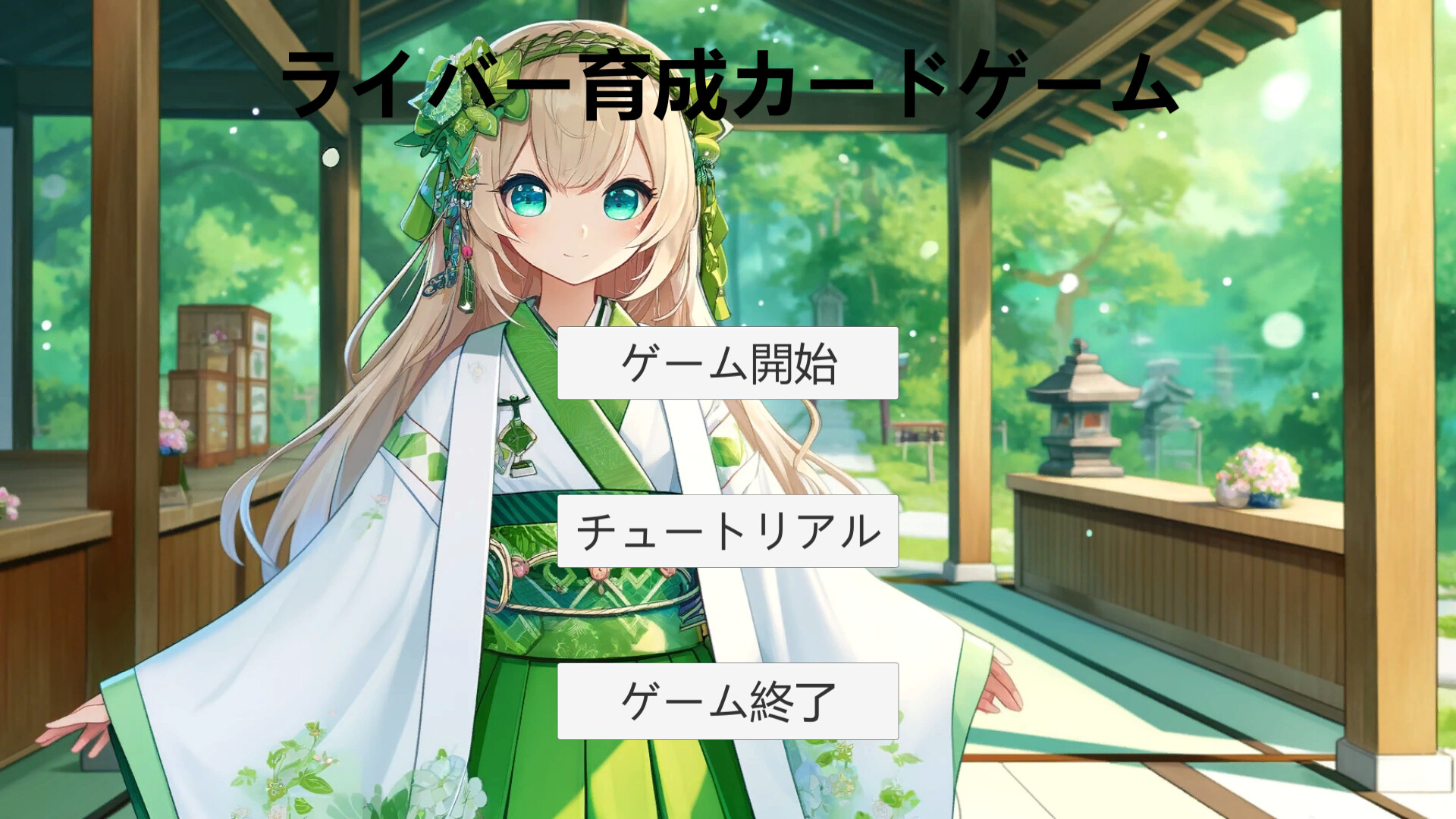 ライバー育成カードゲーム screenshot 1