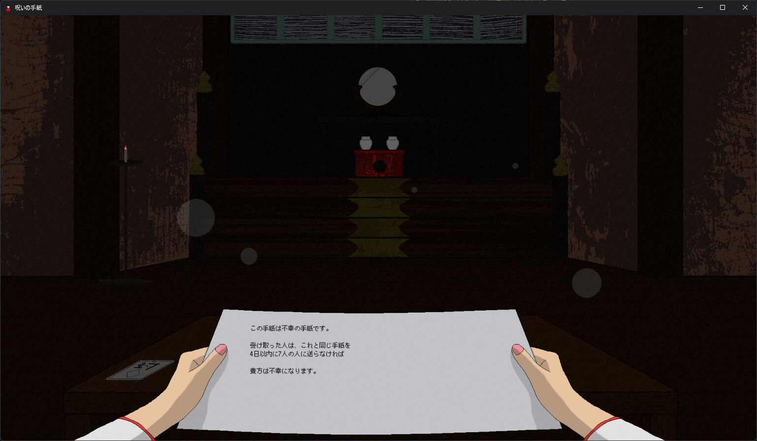 呪いの手紙 cursed letter screenshot 4