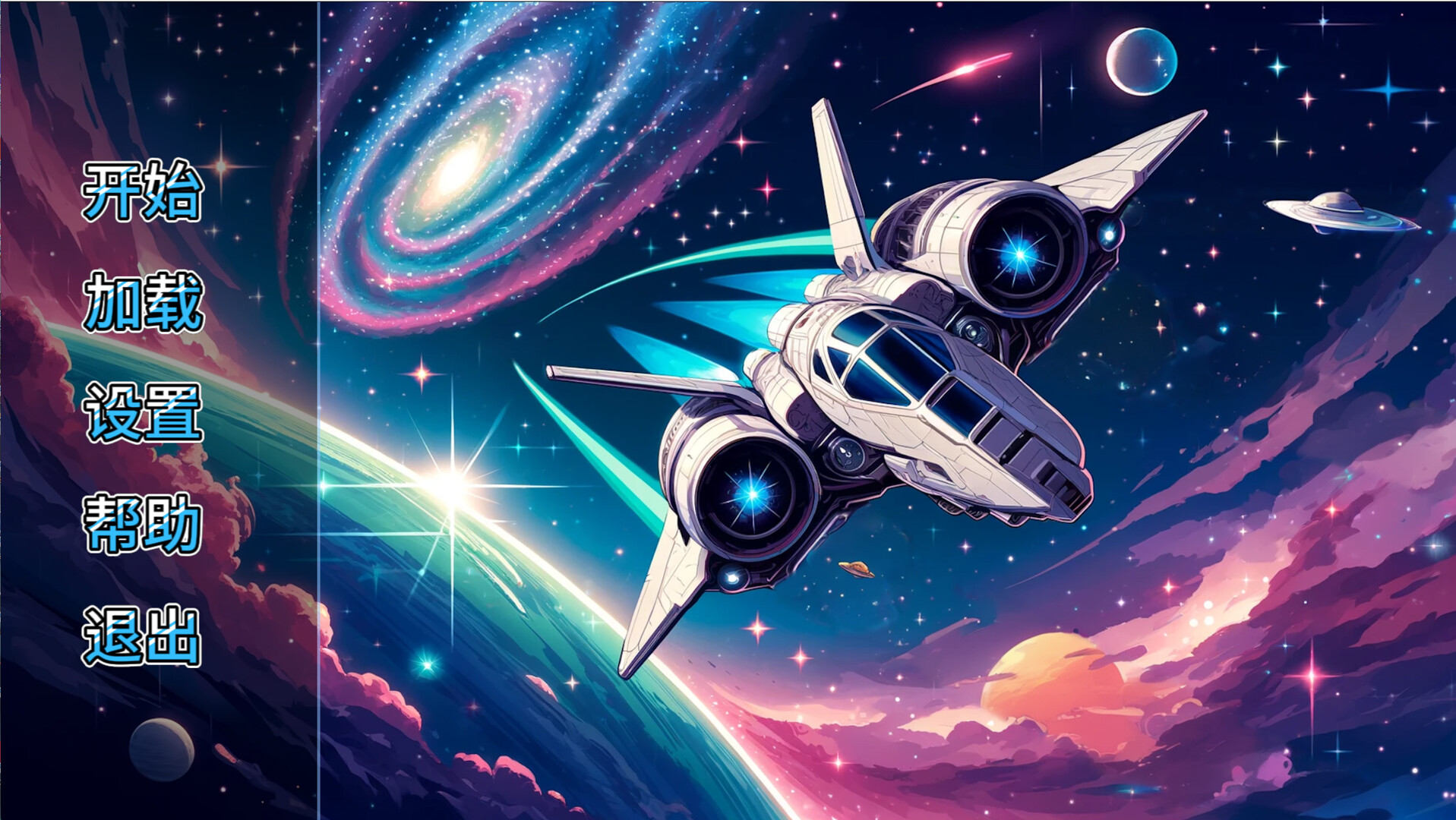 星海淫游 screenshot 1
