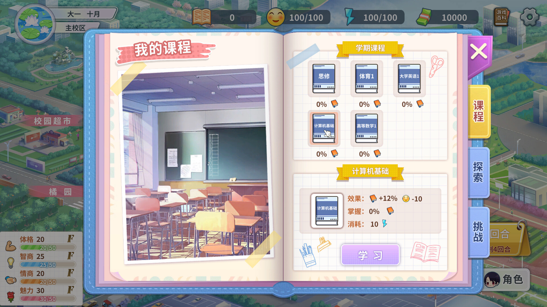 大学物语 screenshot 12