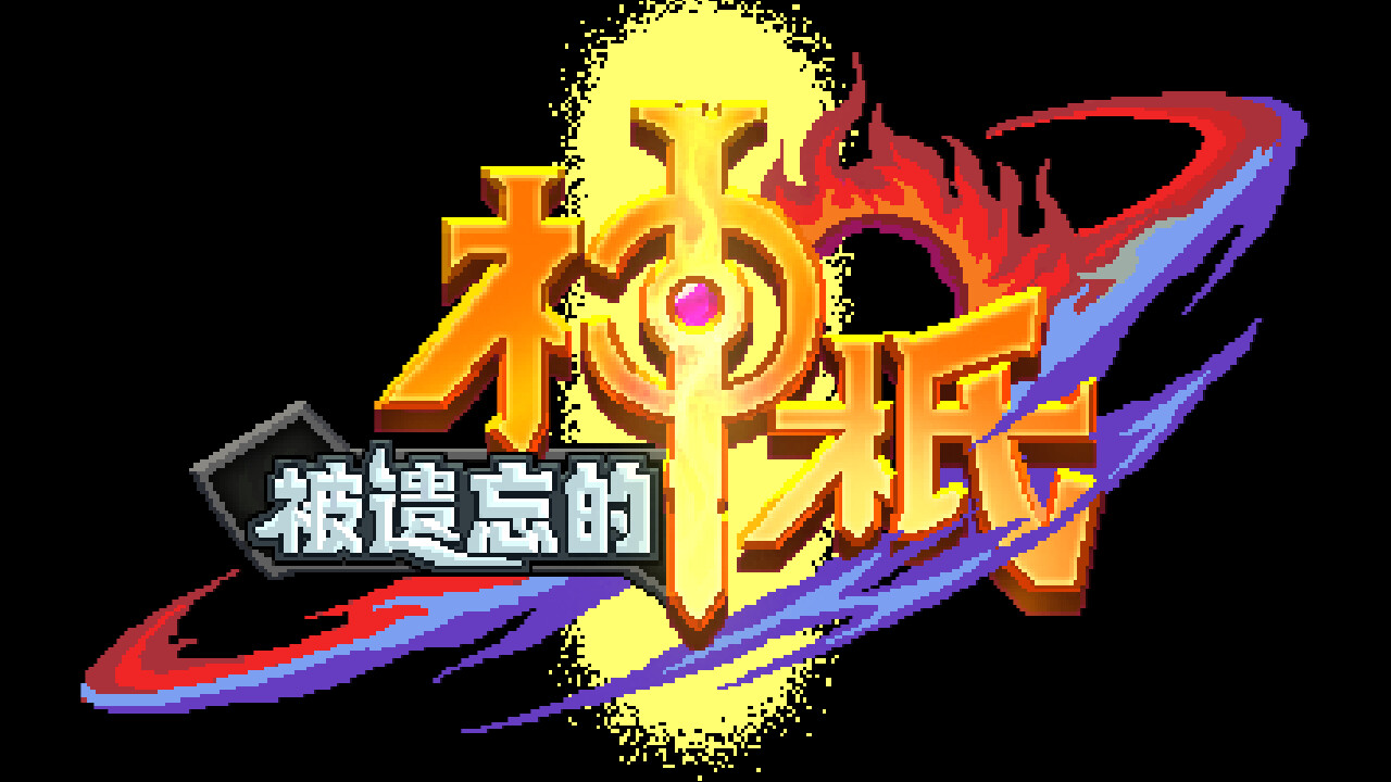 被遗忘的神祇 screenshot 7