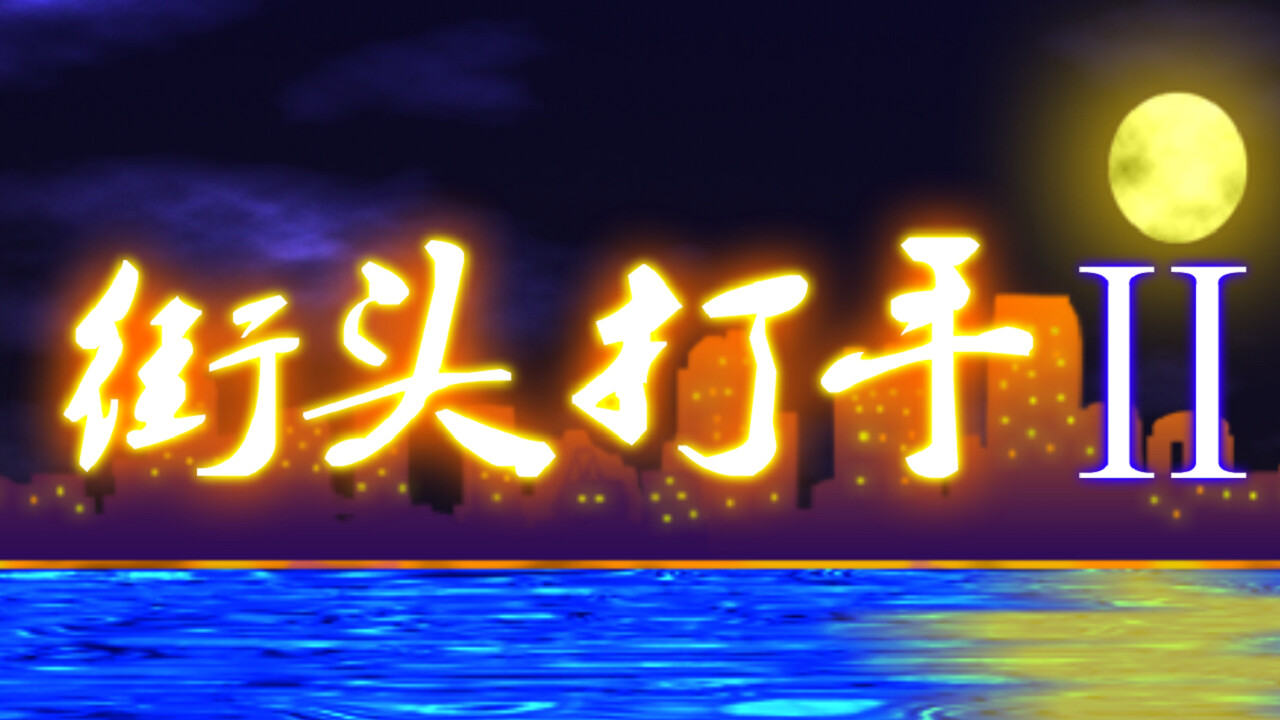 街头打手II screenshot 5