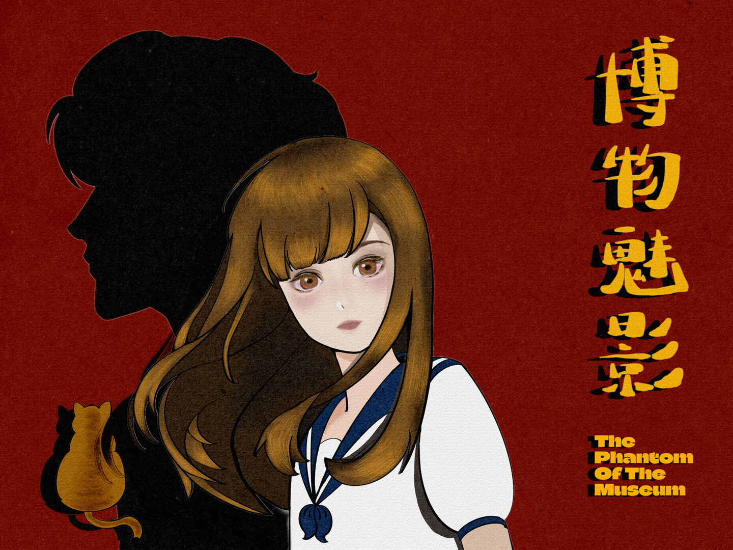 博物魅影 screenshot 1