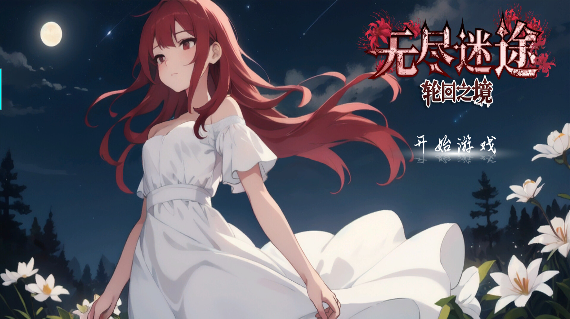 无尽迷途：轮回之境 screenshot 4