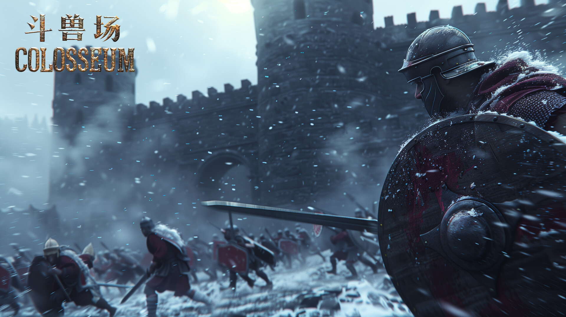 斗兽场 COLOSSEUM screenshot 14