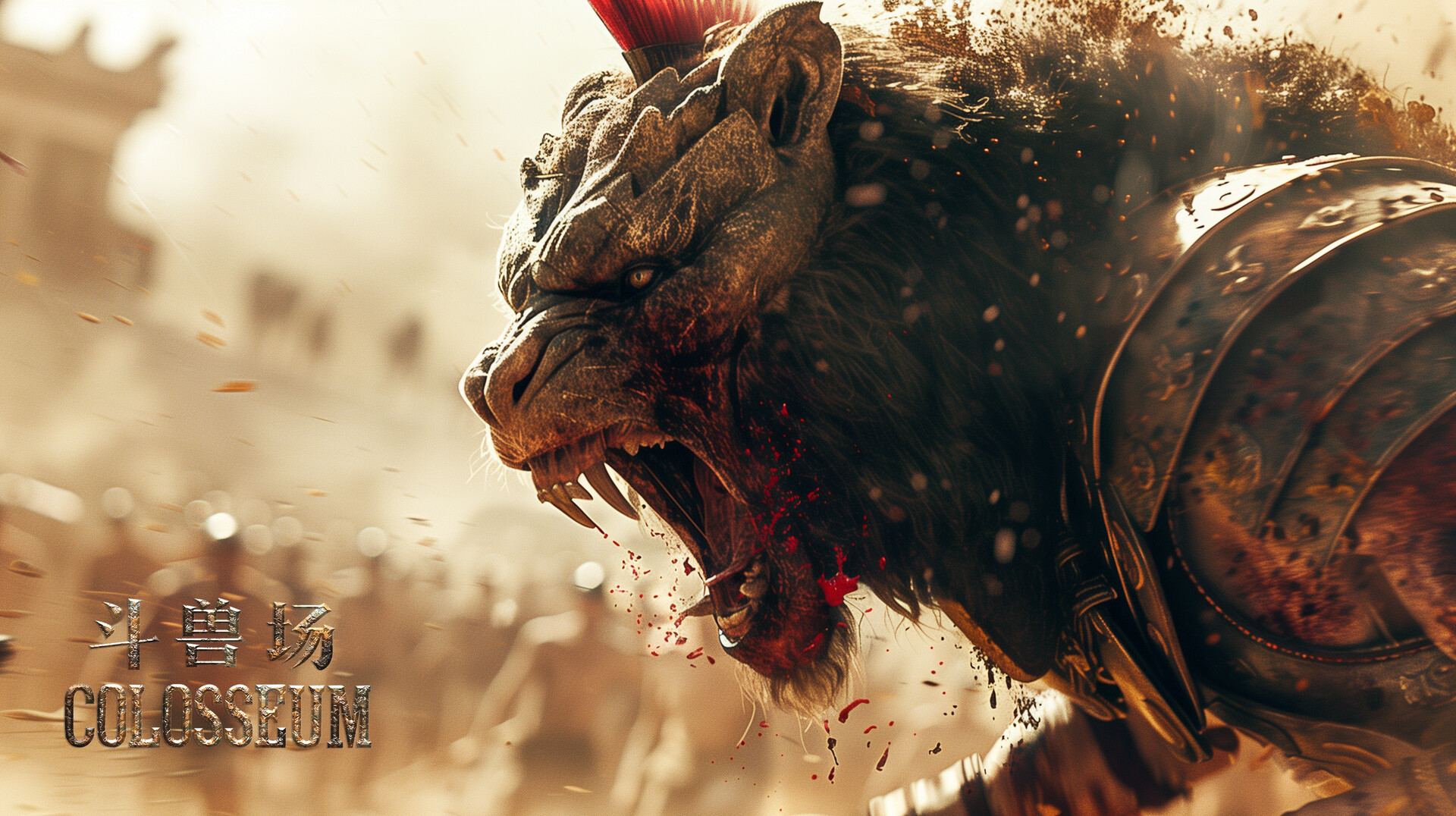 斗兽场 COLOSSEUM screenshot 6