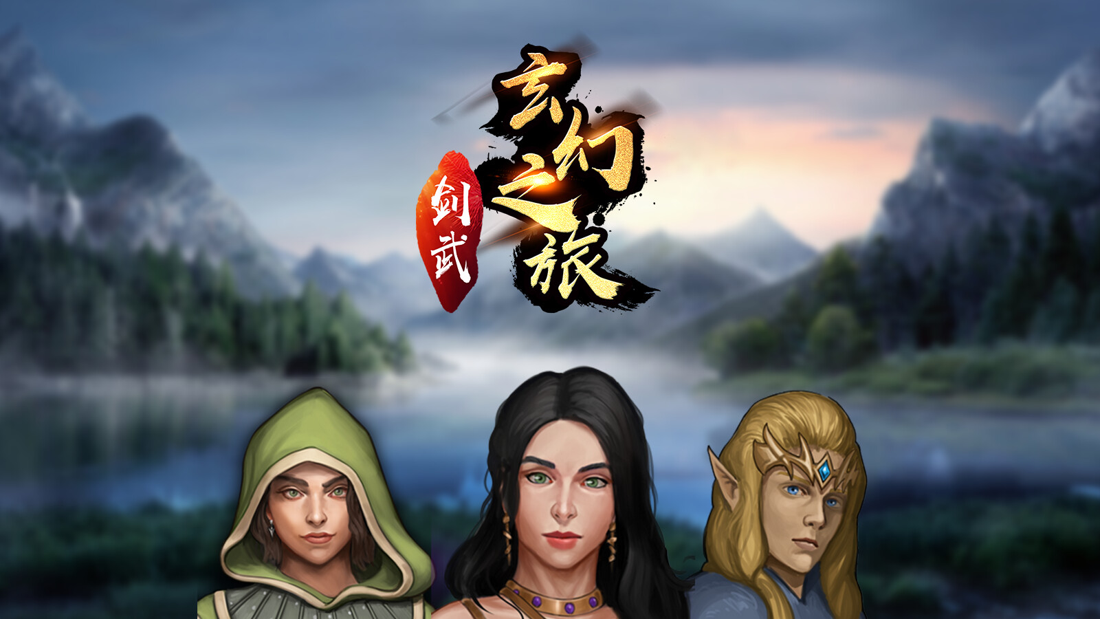 剑武玄幻之旅 screenshot 1