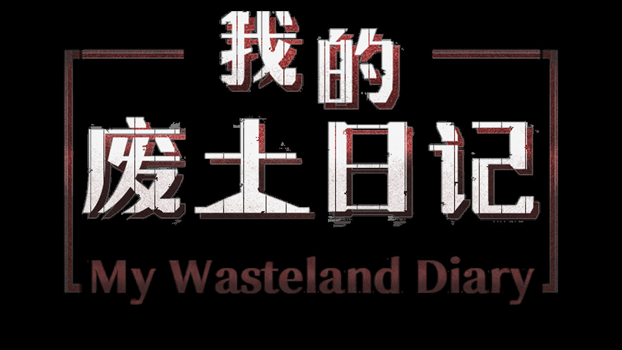 My Wasteland Diary screenshot 1