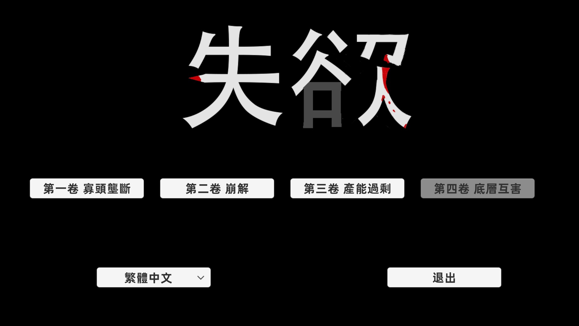 失欲 screenshot 1