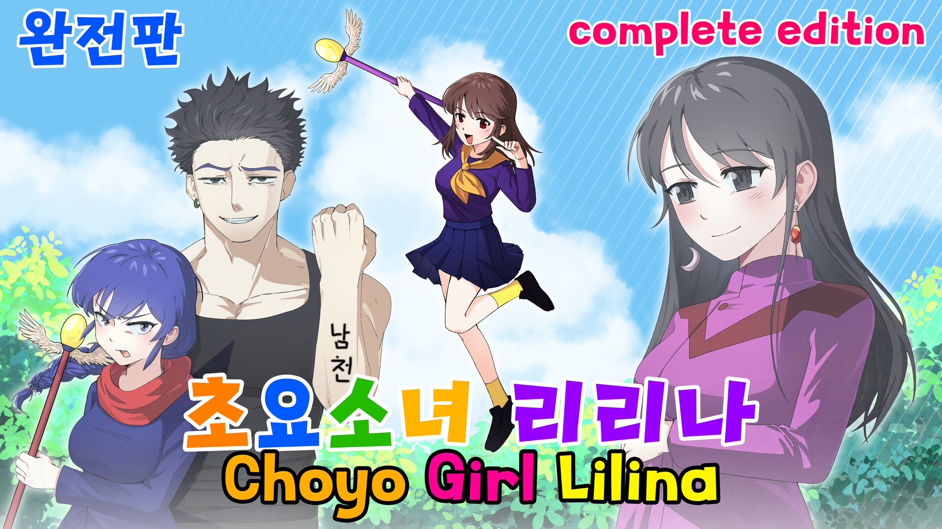 초요소녀 리리나 완전판(Choyo Girl Lilina Complete Edition) screenshot 1