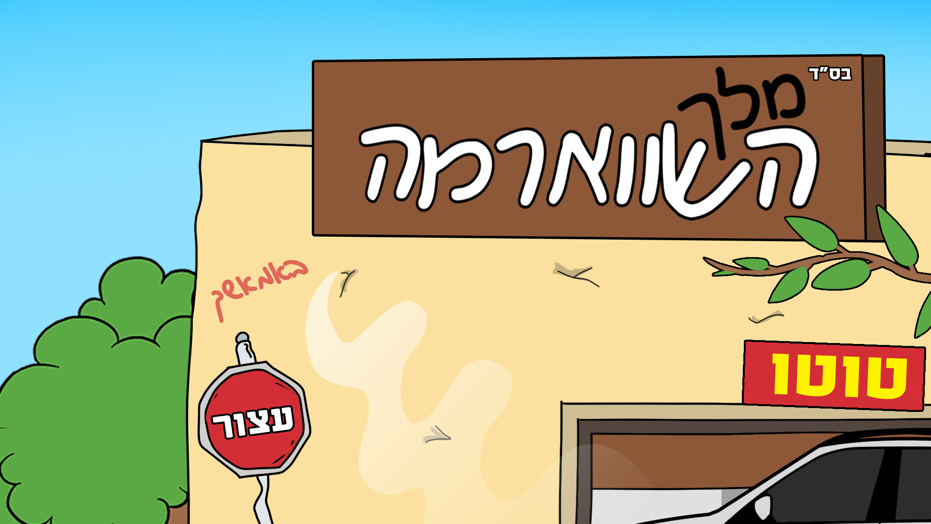 מלך השווארמה screenshot 1