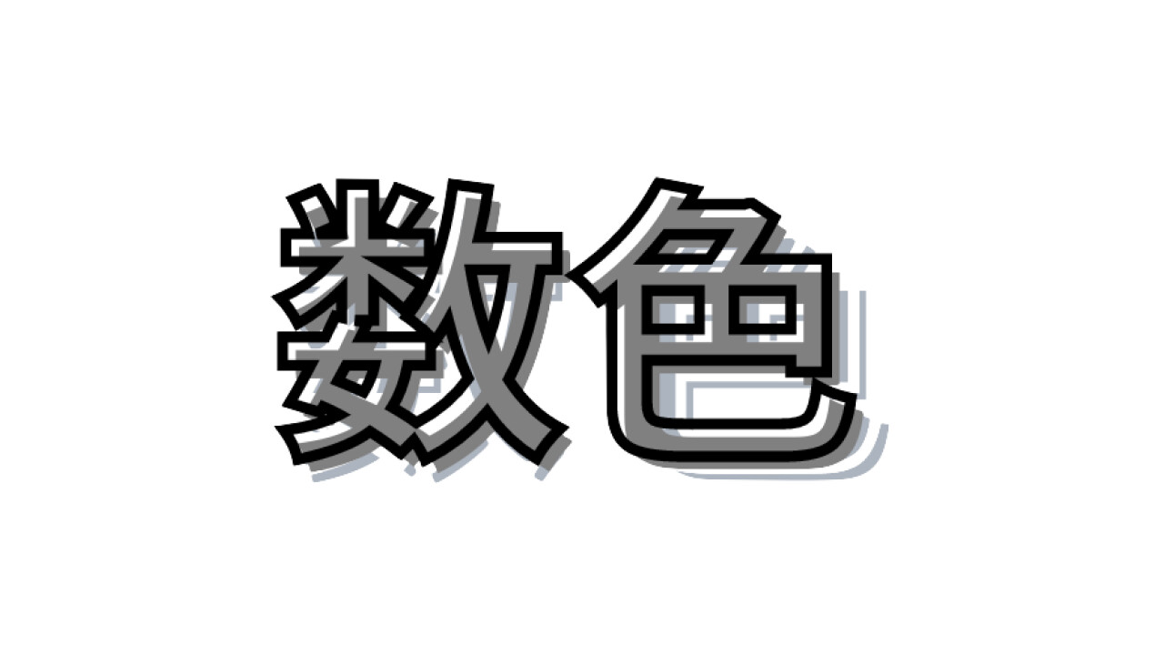 数色 screenshot 6