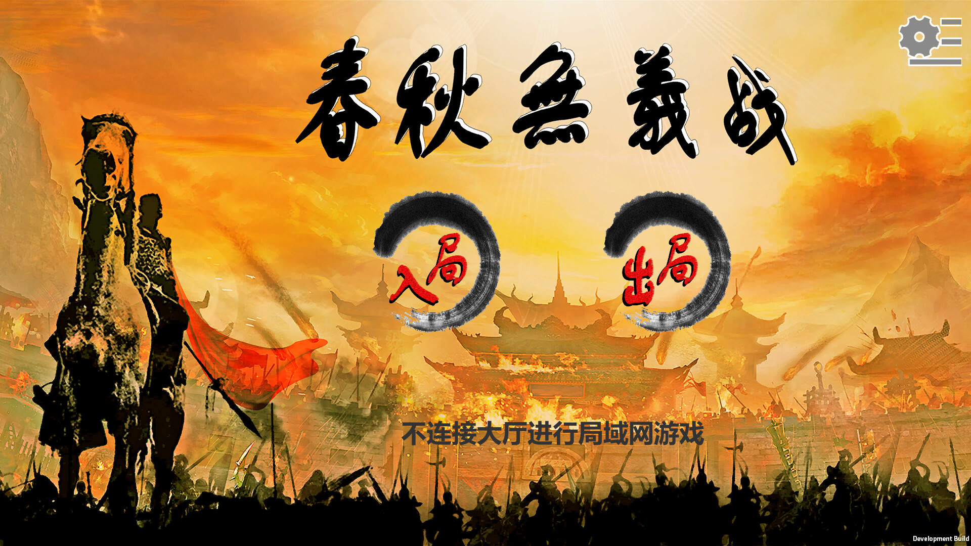 春秋无义战 screenshot 6