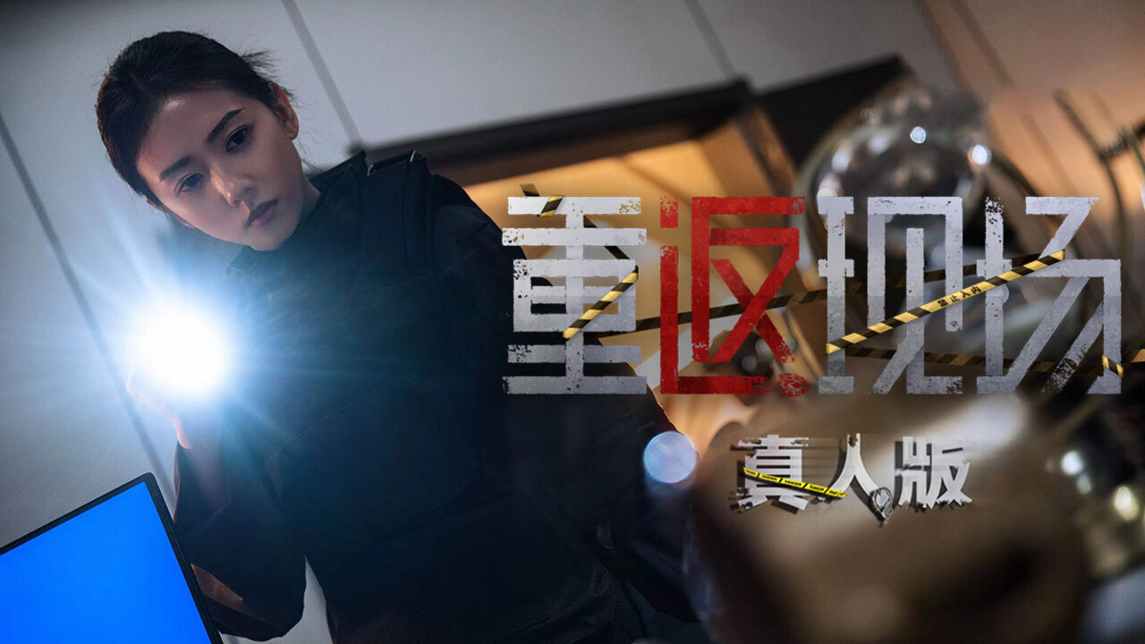 重返现场:真人版 screenshot 1