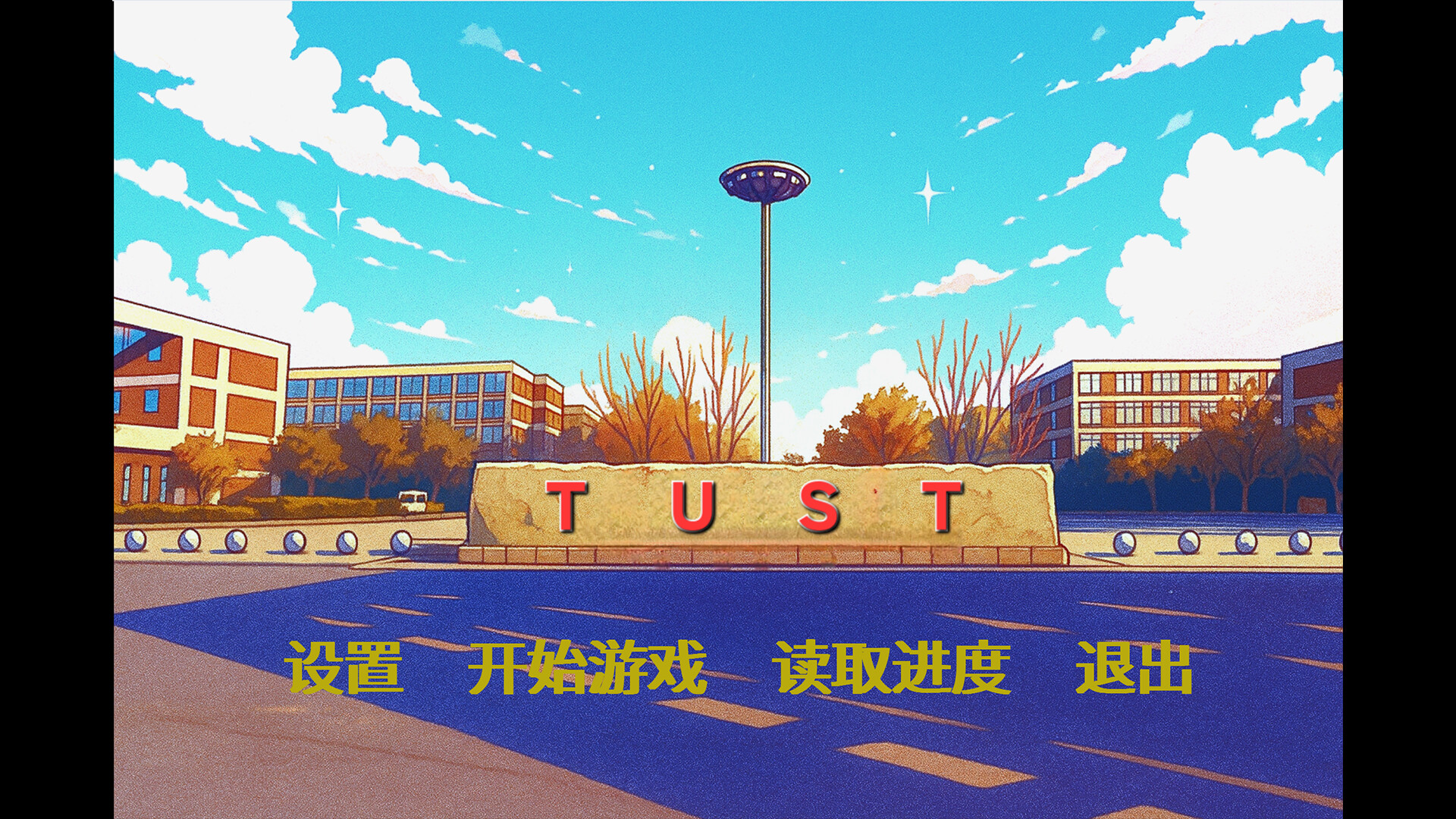 TUST 奇缘 (TUST's story) screenshot 1