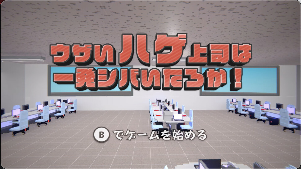 ウザいハゲ上司は一発シバいたろか！ screenshot 1
