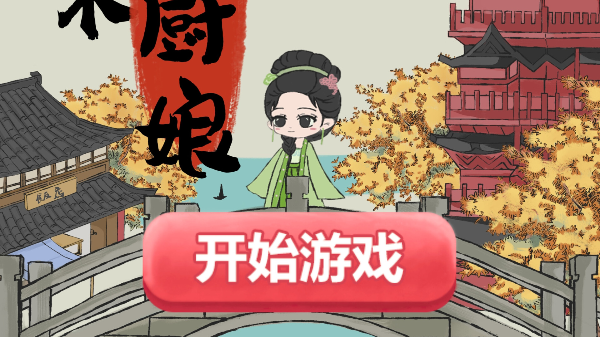 大宋小厨娘 screenshot 1