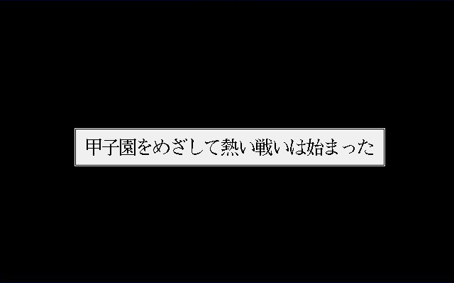 栄冠は君に レジェンドパック screenshot 8