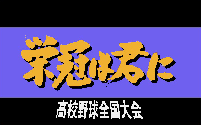 栄冠は君に レジェンドパック screenshot 5