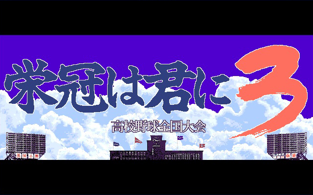 栄冠は君に レジェンドパック screenshot 17
