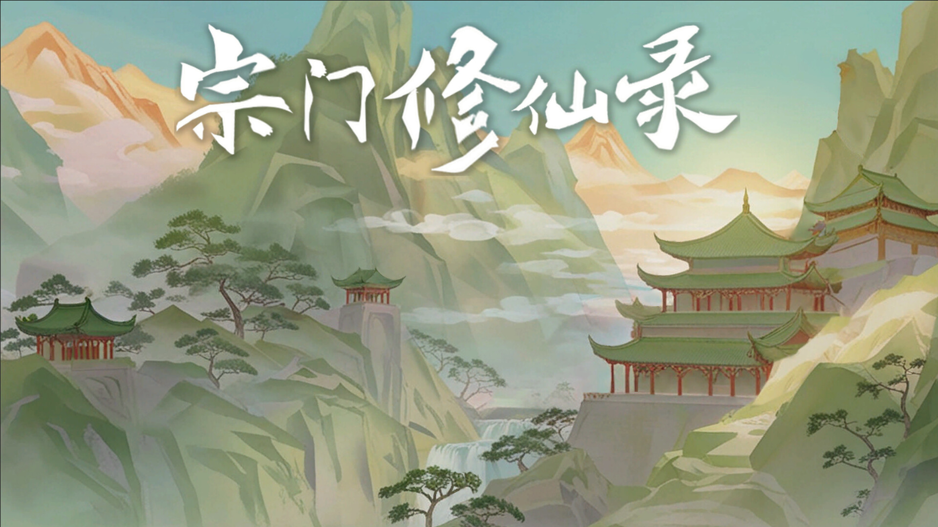 宗门修仙录 screenshot 9