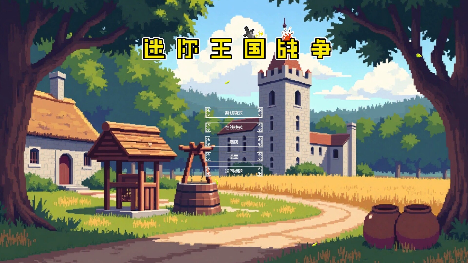 迷你王国战争 Mini Kingdom Wars screenshot 7