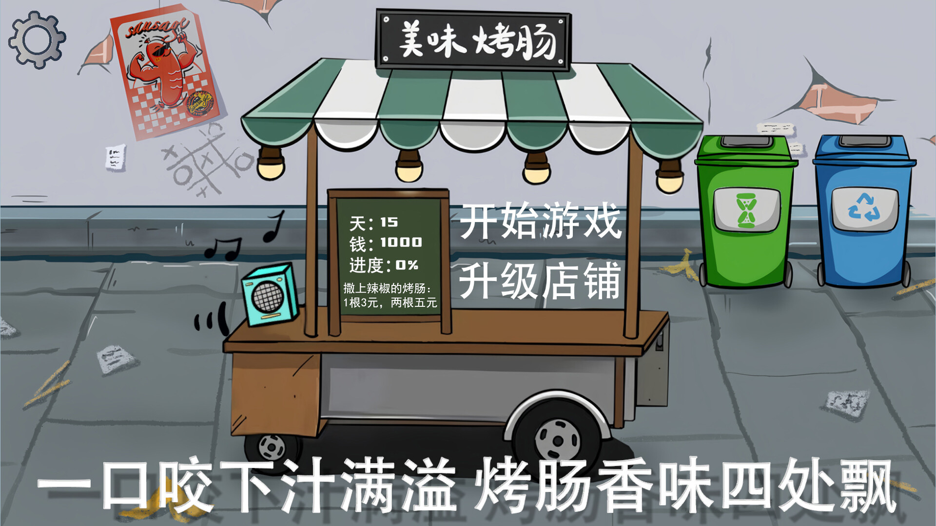 街头烤肠王 screenshot 1