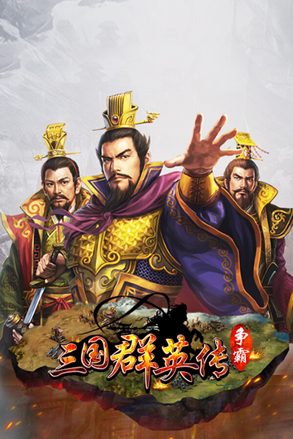 三国群英传-争霸 screenshot 4