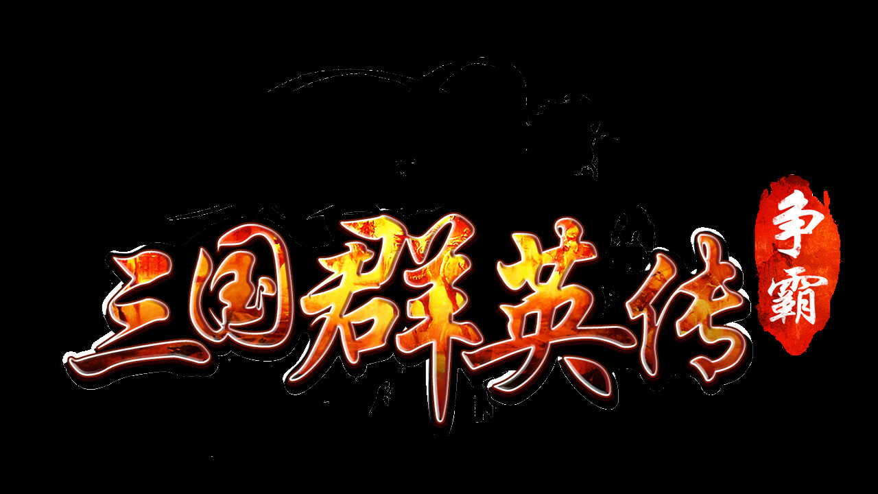 三国群英传-争霸 screenshot 1