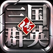 三国群英传-争霸 screenshot 3
