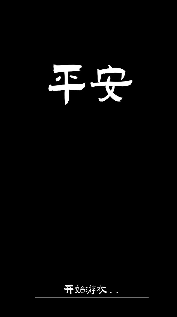 平安 screenshot 6