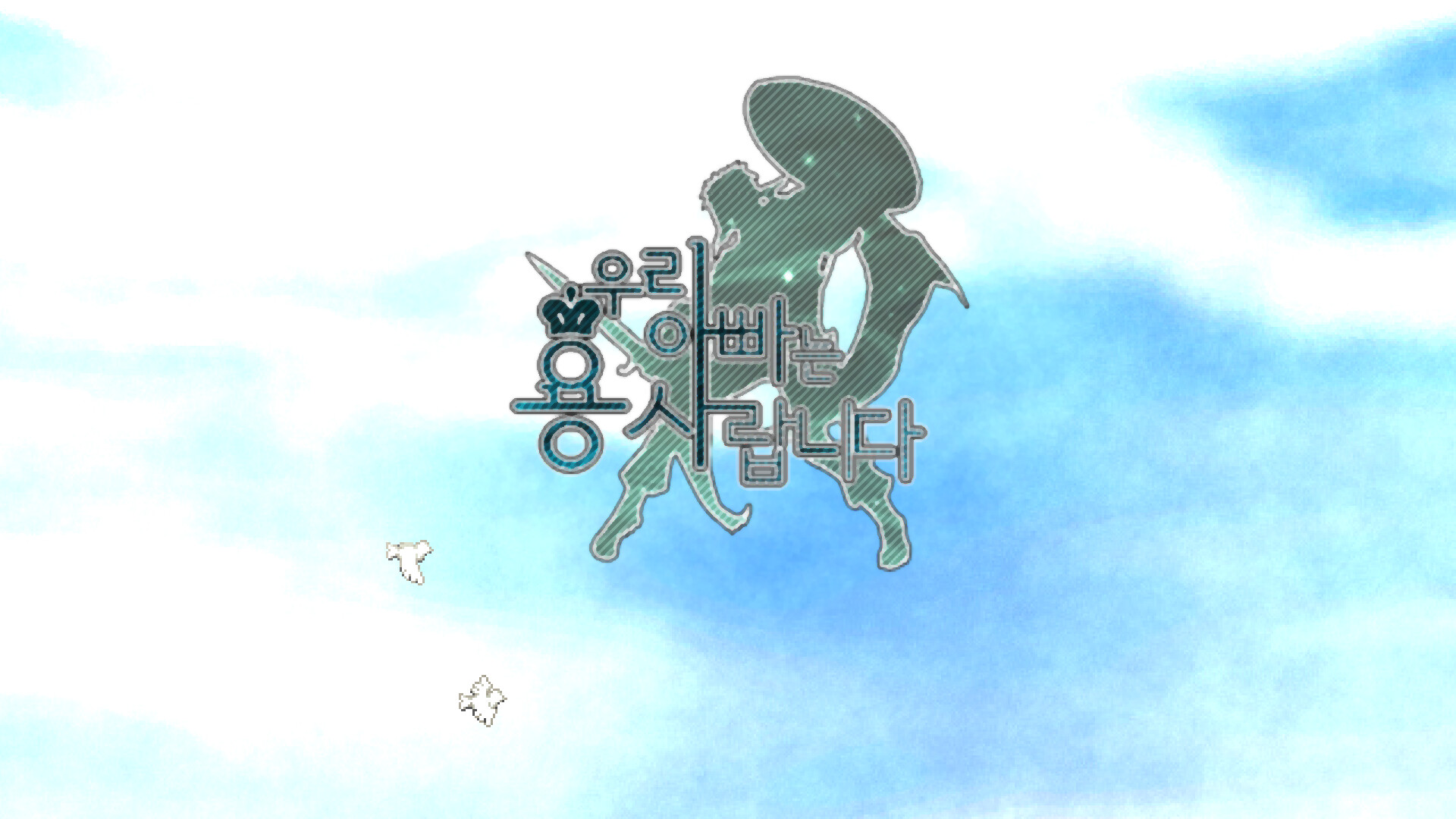 우리 아빠는 용사랍니다 screenshot 1