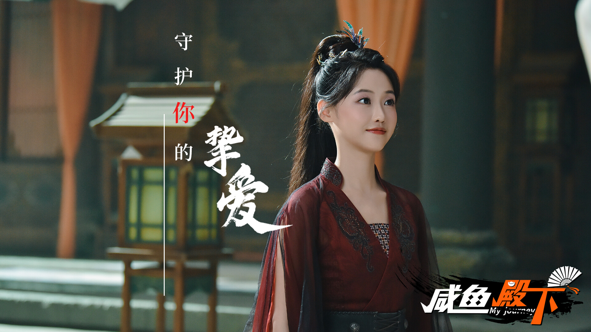 咸鱼殿下 / My journey screenshot 6
