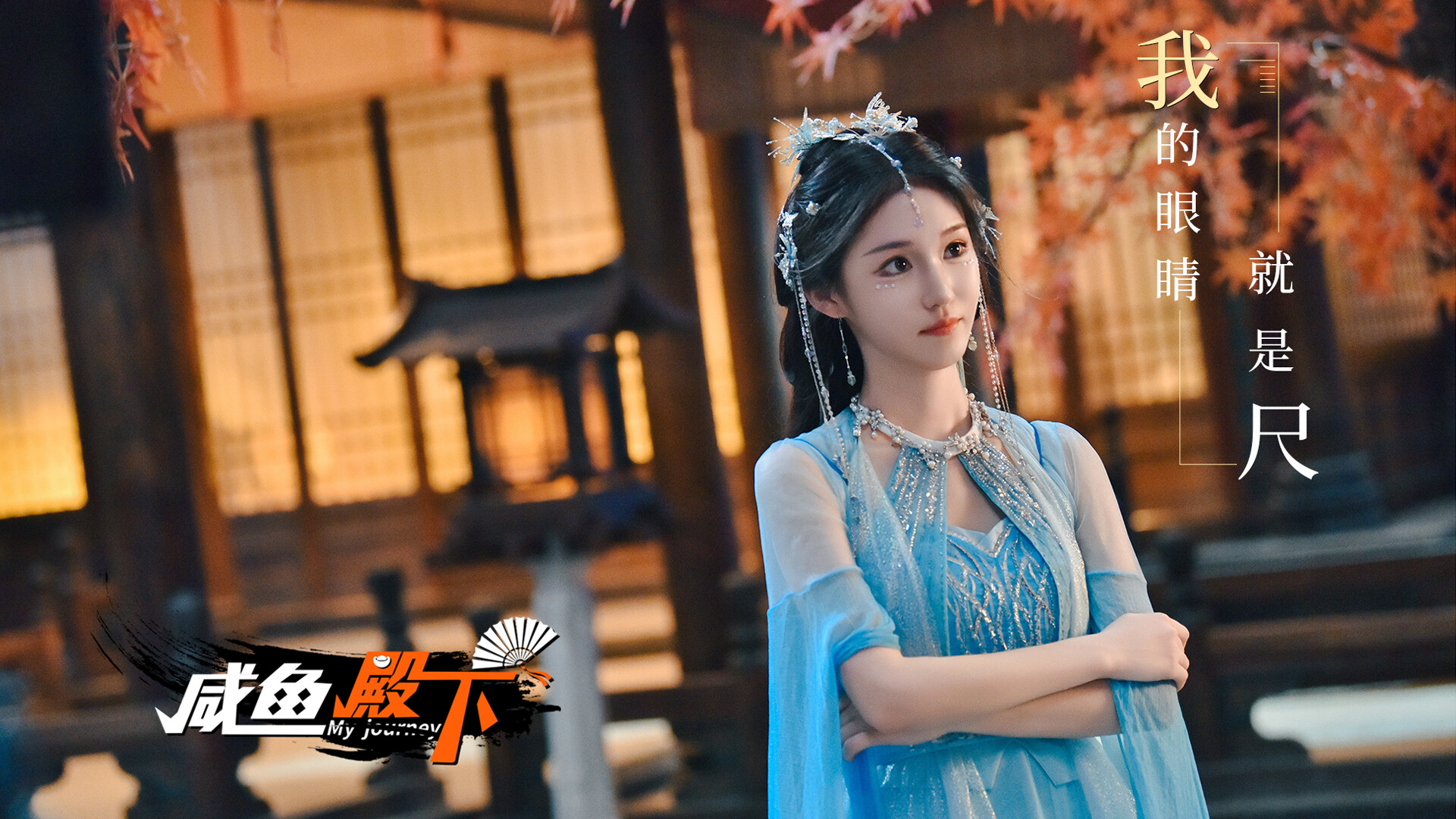 咸鱼殿下 / My journey screenshot 7