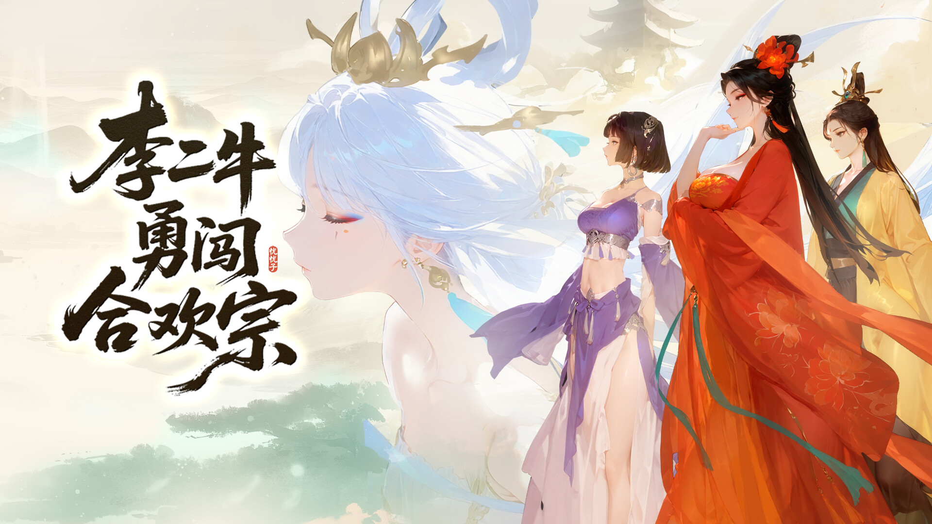 李二牛勇闯合欢宗 screenshot 1