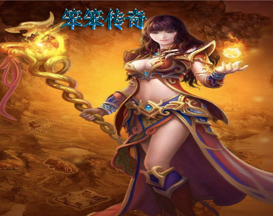 笨笨传奇 screenshot 9