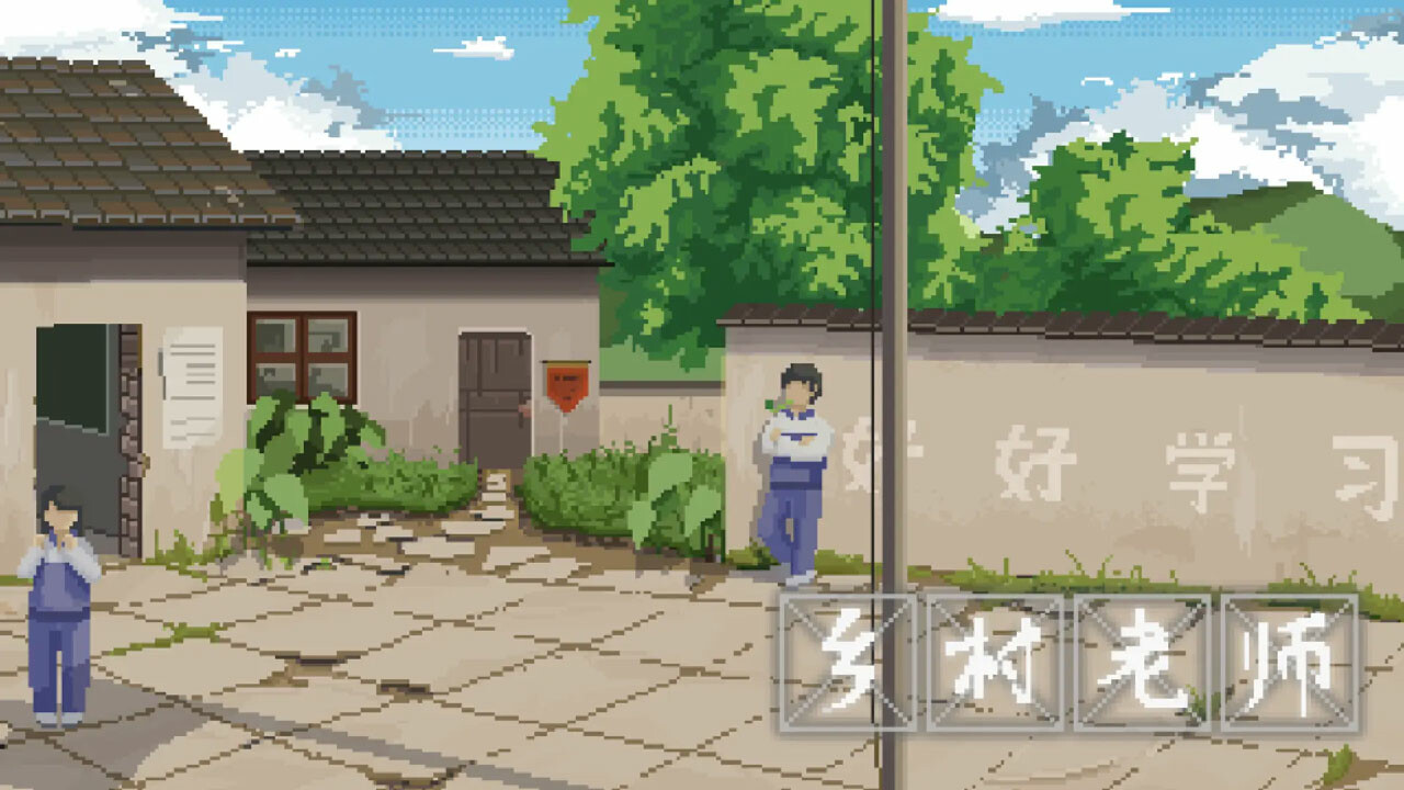 乡村老师 screenshot 1